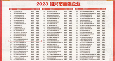 大鸡巴插插插权威发布丨2023绍兴市百强企业公布，长业建设集团位列第18位
